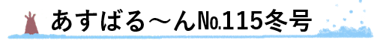 タイトルロゴ加増　あすばるーん１１５冬号
