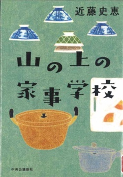 山の上の家事学校の書影