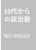 10代からの政治塾の書影