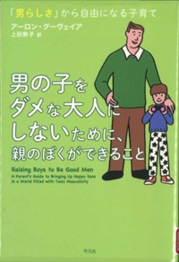 書影_男の子をダメな大人にしないために、親のぼくができること