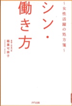 シン・働き方〜女性活躍の処方箋～