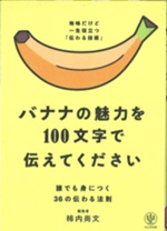 書影　バナナの魅力を100文字で伝えてください