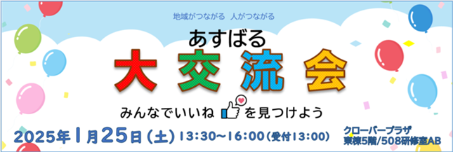 画像　あすばる大交流会タイトル