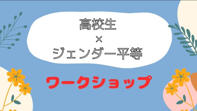 高校生ジェンダー平等ワークショップ 紹介動画へ