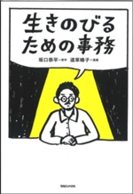 生きのびるための事務　書影