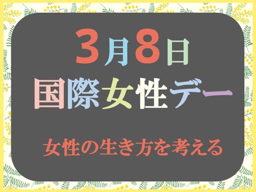 国際女性デー　ポップ